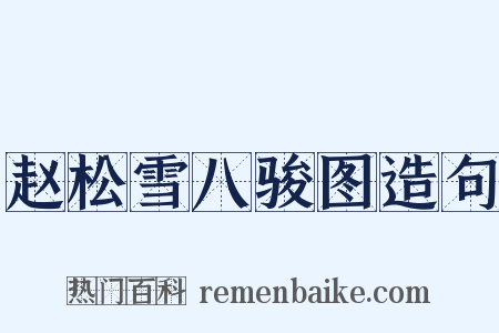 赵松雪八骏图造句是什么意思的图片